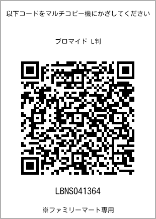 サイズブロマイド L判、プリント番号[LBNS041364]のQRコード。ファミリーマート専用