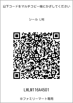 サイズシール L判、プリント番号[LWLM116A4501]のQRコード。ファミリーマート専用