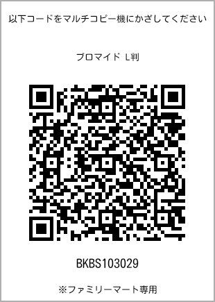 サイズブロマイド L判、プリント番号[BKBS103029]のQRコード。ファミリーマート専用