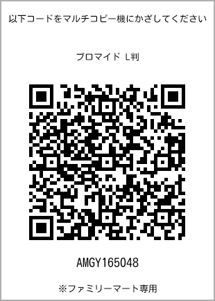 サイズブロマイド L判、プリント番号[AMGY165048]のQRコード。ファミリーマート専用