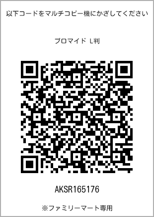 サイズブロマイド L判、プリント番号[AKSR165176]のQRコード。ファミリーマート専用