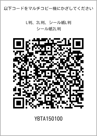 サイズブロマイド L判、プリント番号[YBTA150100]のQRコード。ファミリーマート専用