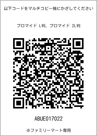 サイズブロマイド L判、プリント番号[ABUE017022]のQRコード。ファミリーマート専用