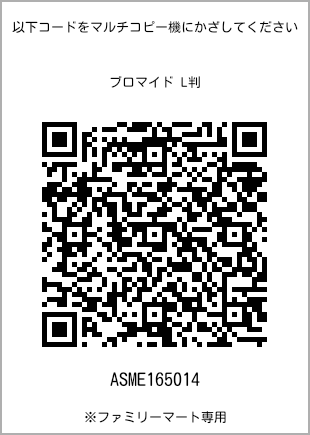 サイズブロマイド L判、プリント番号[ASME165014]のQRコード。ファミリーマート専用