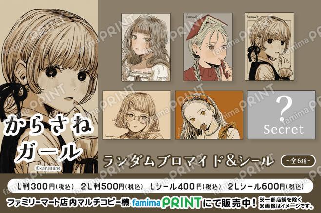 からさねガール　ランダムブロマイド＆シール