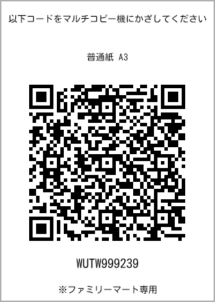 サイズ普通紙 A3、プリント番号[WUTW999239]のQRコード。ファミリーマート専用