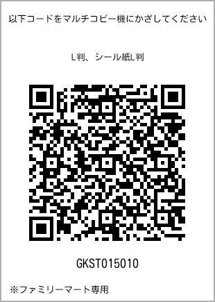 サイズブロマイド L判、プリント番号[GKST015010]のQRコード。ファミリーマート専用