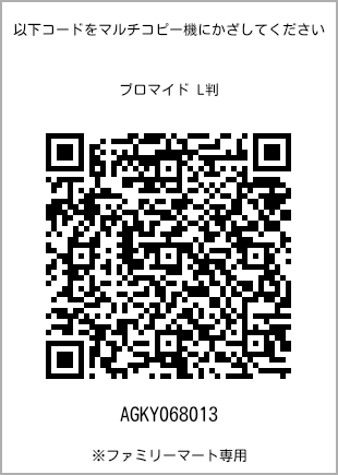 サイズブロマイド L判、プリント番号[AGKY068013]のQRコード。ファミリーマート専用