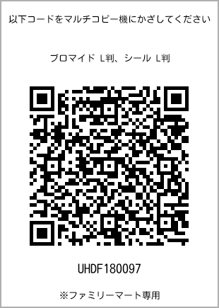 サイズブロマイド L判、プリント番号[UHDF180097]のQRコード。ファミリーマート専用