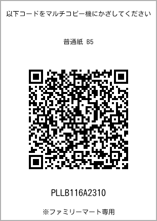 サイズ普通紙 B5、プリント番号[PLLB116A2310]のQRコード。ファミリーマート専用