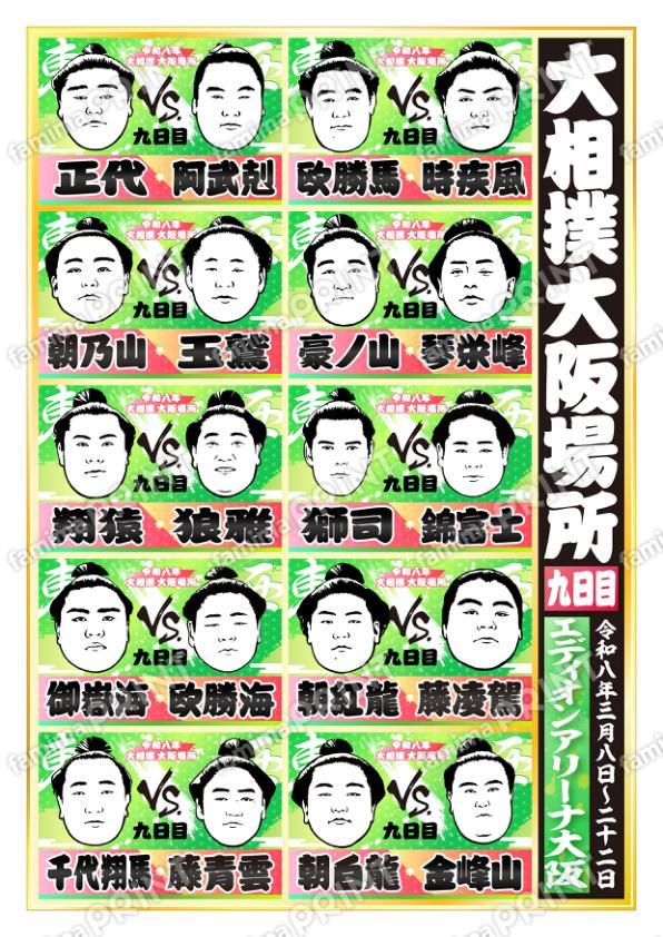 令和八年　大阪場所　九日目 No.2