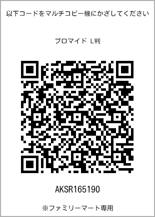 サイズブロマイド L判、プリント番号[AKSR165190]のQRコード。ファミリーマート専用