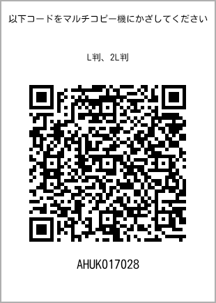 サイズブロマイド L判、プリント番号[AHUK017028]のQRコード。ファミリーマート専用