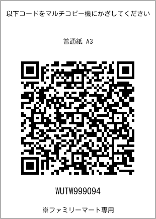 サイズ普通紙 A3、プリント番号[WUTW999094]のQRコード。ファミリーマート専用