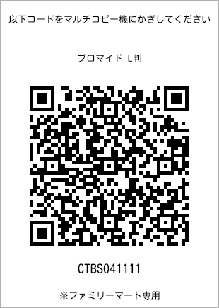 サイズブロマイド L判、プリント番号[CTBS041111]のQRコード。ファミリーマート専用