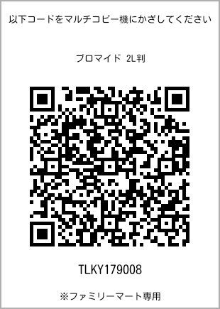 サイズブロマイド 2L判、プリント番号[TLKY179008]のQRコード。ファミリーマート専用