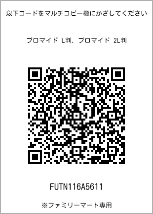 サイズブロマイド L判、プリント番号[FUTN116A5611]のQRコード。ファミリーマート専用