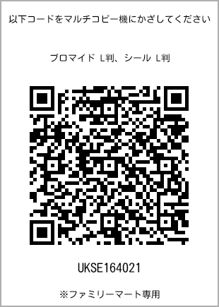 サイズブロマイド L判、プリント番号[UKSE164021]のQRコード。ファミリーマート専用