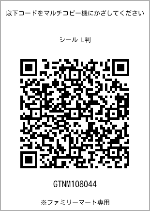 サイズシール L判、プリント番号[GTNM108044]のQRコード。ファミリーマート専用