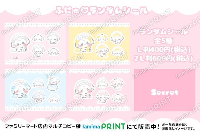 ふにゅ♡ランダムシール