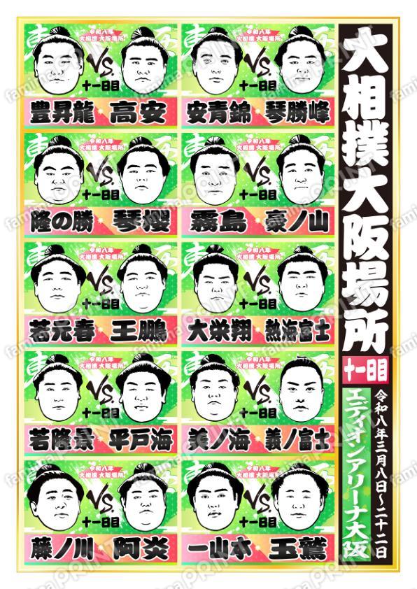 令和八年　大阪場所　十一日目 No.1