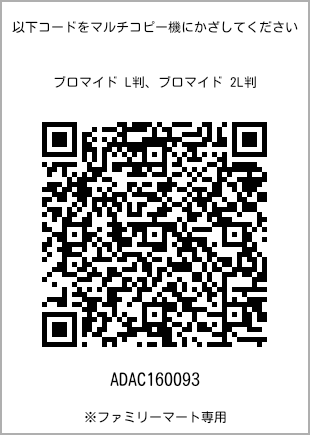 サイズブロマイド L判、プリント番号[ADAC160093]のQRコード。ファミリーマート専用