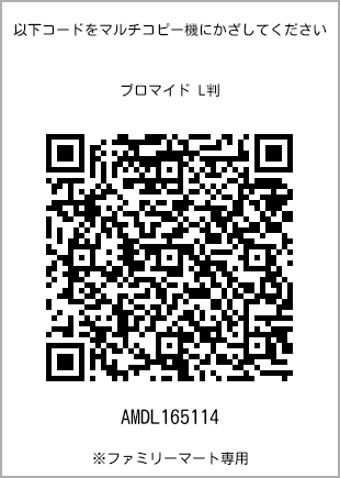 サイズブロマイド L判、プリント番号[AMDL165114]のQRコード。ファミリーマート専用
