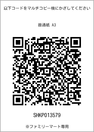 A3尺寸普通纸，扫描二维码获取打印号码[SHKP013579]。全家便利店独家销售。