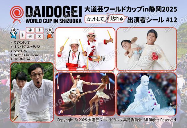 大道芸ワールドカップin静岡2025 出演者シール #12