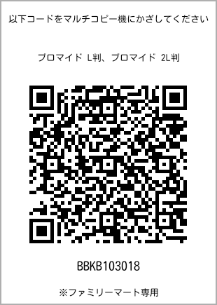 サイズブロマイド L判、プリント番号[BBKB103018]のQRコード。ファミリーマート専用