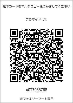 サイズブロマイド L判、プリント番号[AGT7068768]のQRコード。ファミリーマート専用