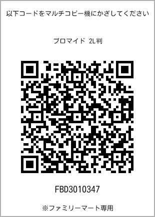 サイズブロマイド 2L判、プリント番号[FBD3010347]のQRコード。ファミリーマート専用