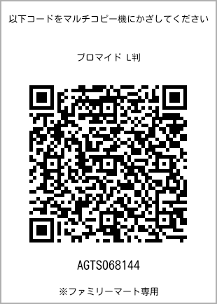 サイズブロマイド L判、プリント番号[AGTS068144]のQRコード。ファミリーマート専用