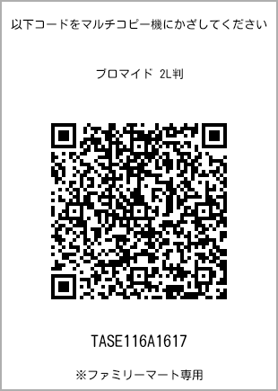 サイズブロマイド 2L判、プリント番号[TASE116A1617]のQRコード。ファミリーマート専用