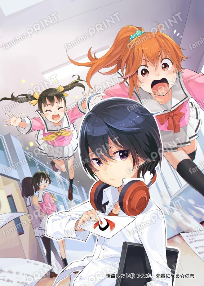 怪盗レッド（１１） アスカ、先輩になる☆の巻