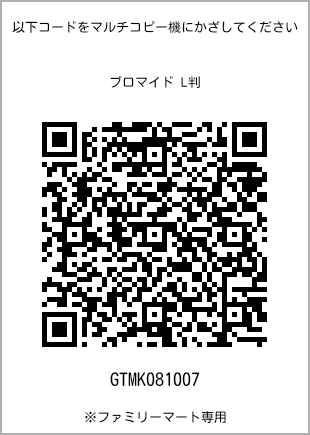 サイズブロマイド L判、プリント番号[GTMK081007]のQRコード。ファミリーマート専用