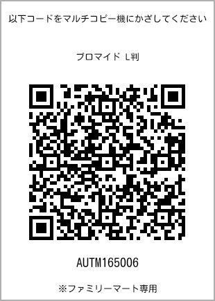 サイズブロマイド L判、プリント番号[AUTM165006]のQRコード。ファミリーマート専用