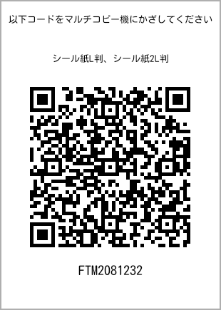 サイズシール L判、プリント番号[FTM2081232]のQRコード。ファミリーマート専用