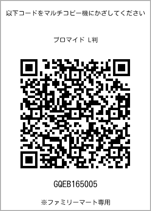 サイズブロマイド L判、プリント番号[GQEB165005]のQRコード。ファミリーマート専用