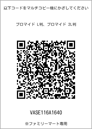 サイズブロマイド L判、プリント番号[VASE116A1640]のQRコード。ファミリーマート専用