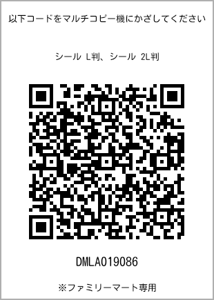 サイズシール L判、プリント番号[DMLA019086]のQRコード。ファミリーマート専用