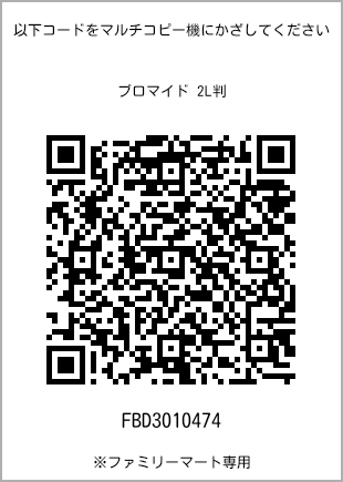 サイズブロマイド 2L判、プリント番号[FBD3010474]のQRコード。ファミリーマート専用