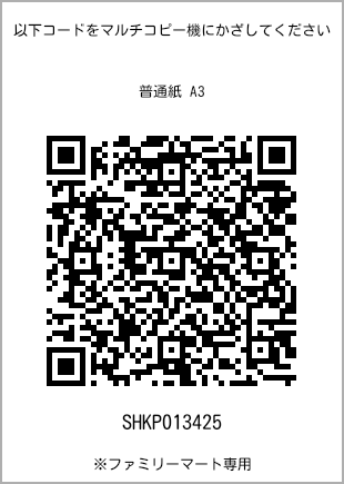 サイズ普通紙 A3、プリント番号[SHKP013425]のQRコード。ファミリーマート専用