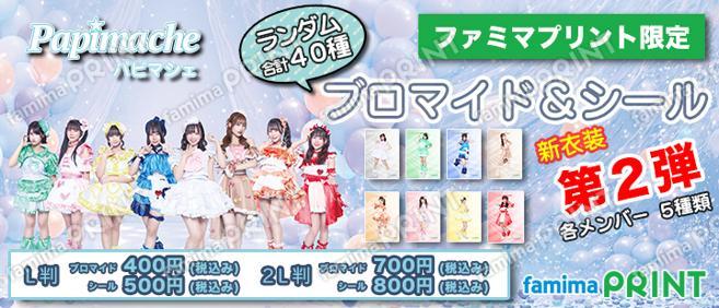 パピマシェ ランダムブロマイド＆シール第２弾