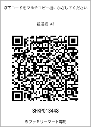 サイズ普通紙 A3、プリント番号[SHKP013448]のQRコード。ファミリーマート専用