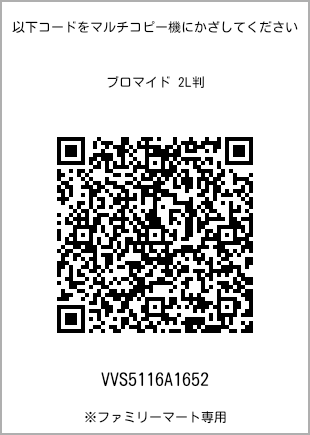 サイズブロマイド 2L判、プリント番号[VVS5116A1652]のQRコード。ファミリーマート専用