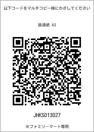 サイズ普通紙 A3、プリント番号[JHKS013027]のQRコード。ファミリーマート専用
