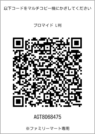 サイズブロマイド L判、プリント番号[AGT8068475]のQRコード。ファミリーマート専用
