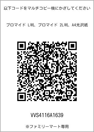 サイズブロマイド L判、プリント番号[VVS4116A1639]のQRコード。ファミリーマート専用