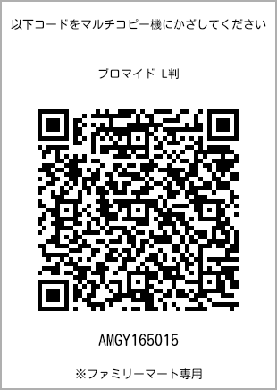 サイズブロマイド L判、プリント番号[AMGY165015]のQRコード。ファミリーマート専用